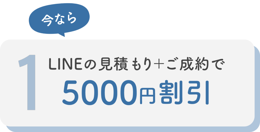 今ならLINEの見積もり＋ご成約で5000円割引