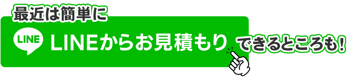 最近は簡単にLINEから見積もりできるところも!