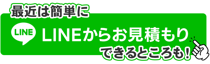 最近は簡単にLINEから見積もりできるところも!