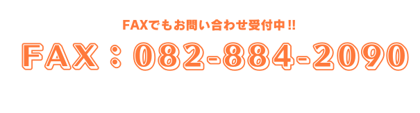 FAX：082-884-2090