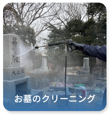 お墓のクリーニング
