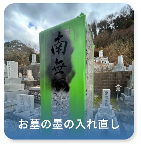 お墓の墨の入れ直し