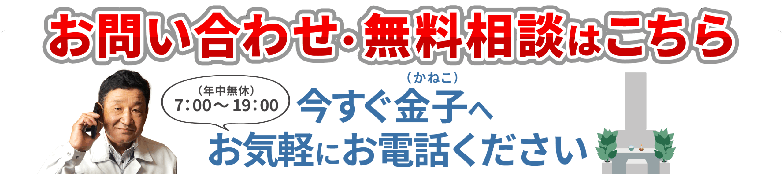 お問い合わせ・無料相談はこちら