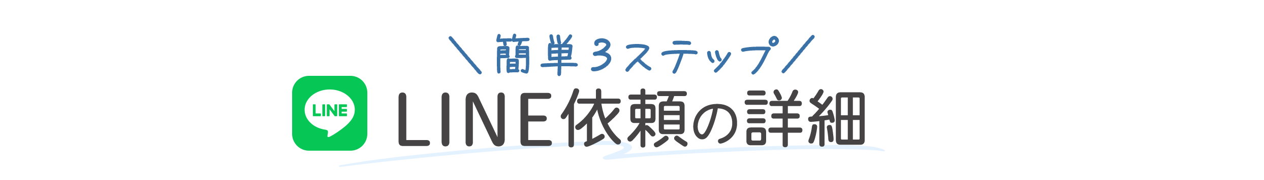 簡単3ステップ
LINE依頼の詳細