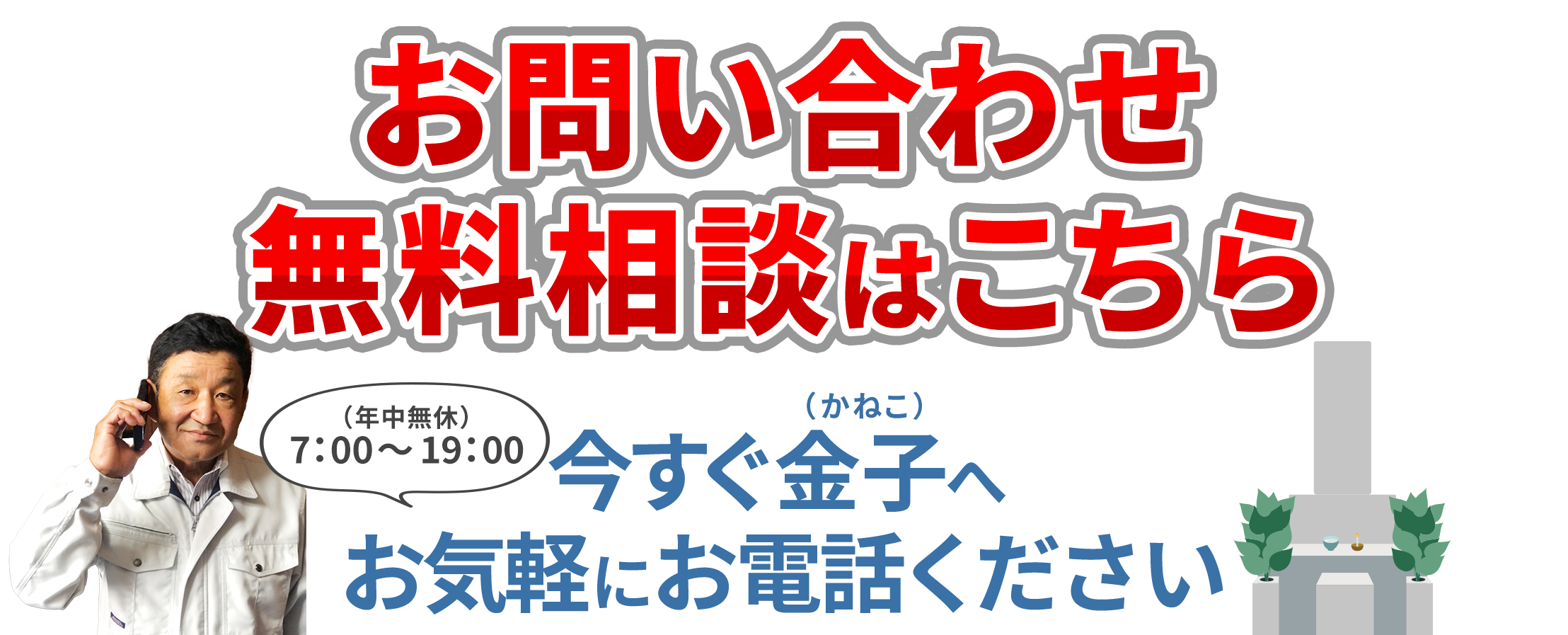 お問い合わせ・無料相談はこちら