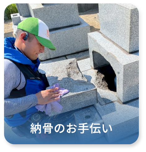 納骨のお手伝い