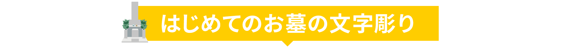 はじめてのお墓の文字彫り