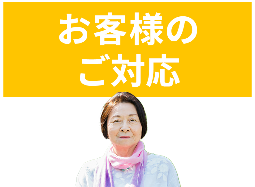 お客様のご対応