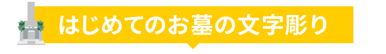 はじめてのお墓の文字彫り