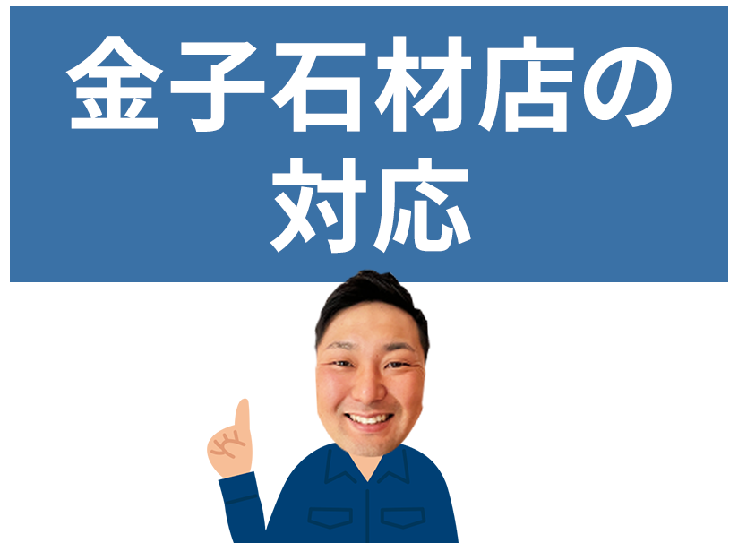 金子石材店の対応