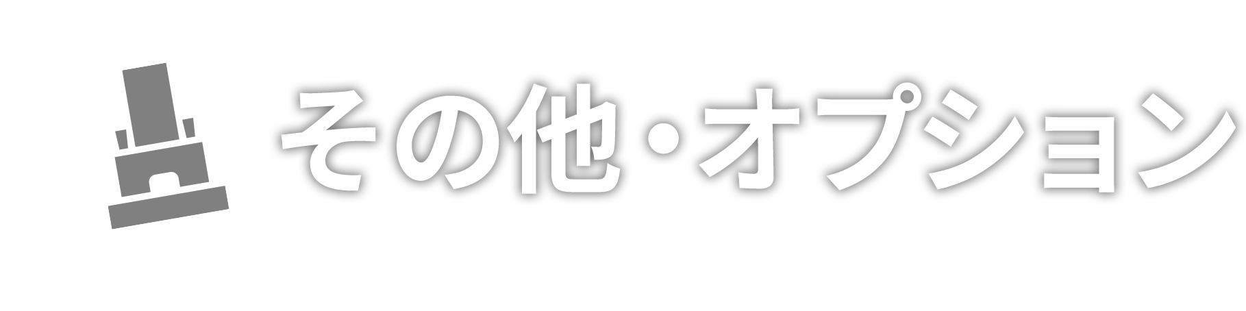 その他・オプション