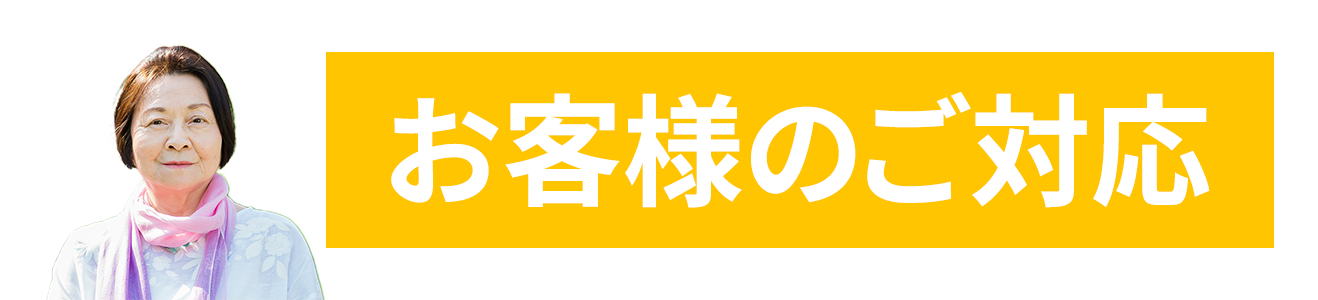 お客様のご対応