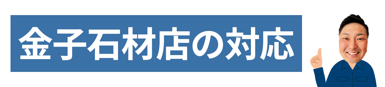 金子石材店の対応