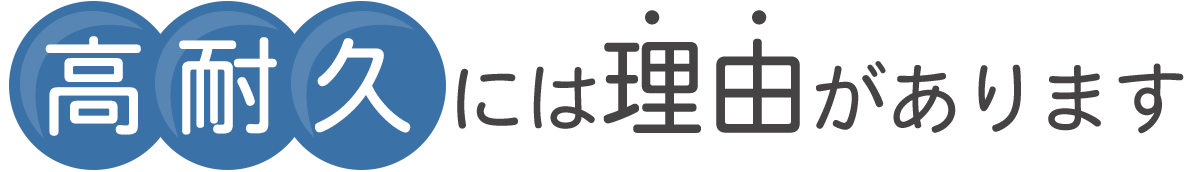 高耐久には理由があります