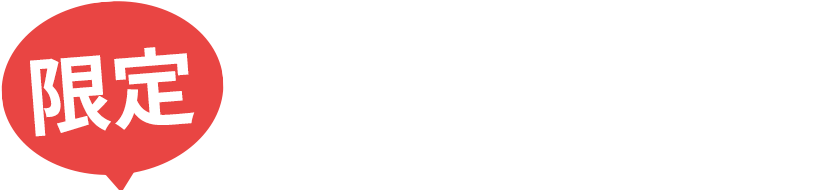 限定
