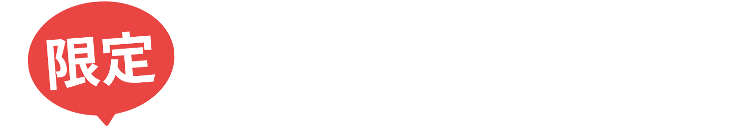 限定